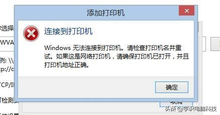 windows無法連接到打印機請檢查打印機名並重試配置windows共享打印機