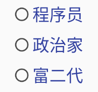 Android控件与布局——基础控件RadioButton_RadioButton_03