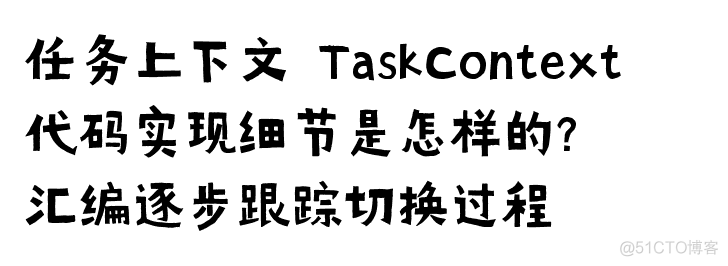 鸿蒙内核源码分析(任务切换篇) | 汇编逐行注解分析任务上下文 | 百篇博客分析HarmonyOS源码 | v41.03_HarmonyOS