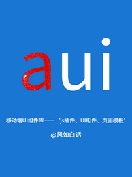 aui移动端UI框架_aui