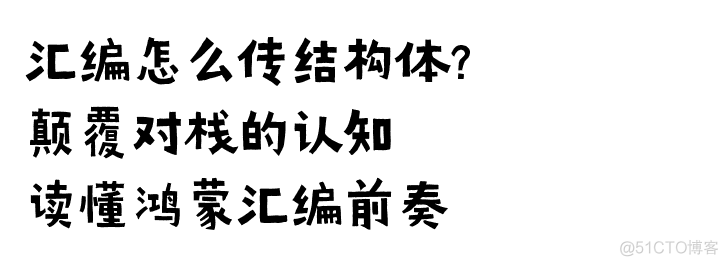 鸿蒙内核源码分析(汇编传参篇) | 逐句分析汇编如何传递复杂参数? | 百篇博客分析HarmonyOS源码 | v23.03_HarmonyOS