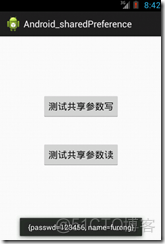 Android 共享参数 SharedPreferences_共享参数_02