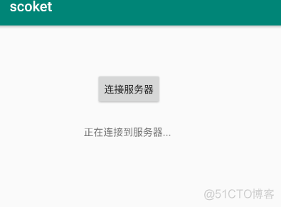 Android基于TCP协议的Socket通信简单实例_Socket