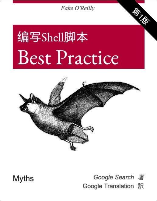 编写Shell脚本的最佳实践_Linux