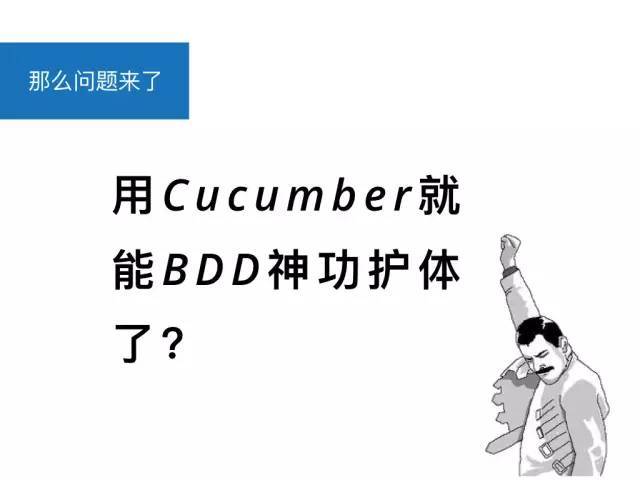 醒醒吧少年，只用Cucumber不能帮助你BDD | TW洞见_java