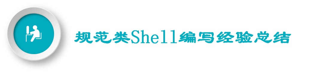 七年老运维实战中的 Shell 开发经验总结_Linux