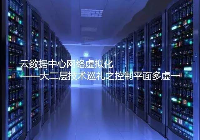 云数据中心网络虚拟化——大二层技术巡礼之控制平面多虚一_java