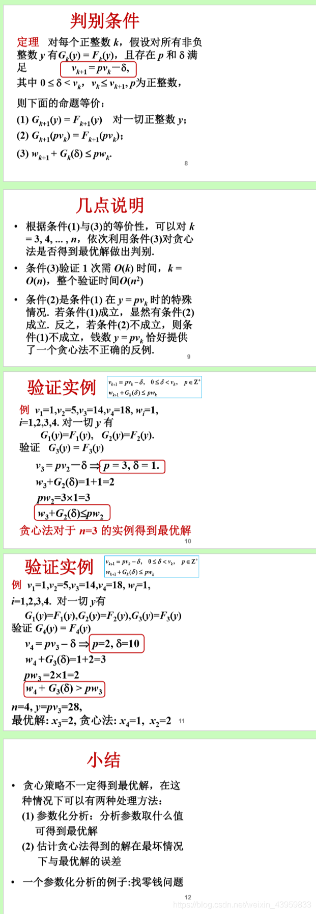 7.贪心法的设计要素: 活动选择, 正确性证明, 最优装载, 最小延迟调度, 得不到最优解_程序开发_10