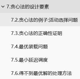 7.贪心法的设计要素: 活动选择, 正确性证明, 最优装载, 最小延迟调度, 得不到最优解_程序开发