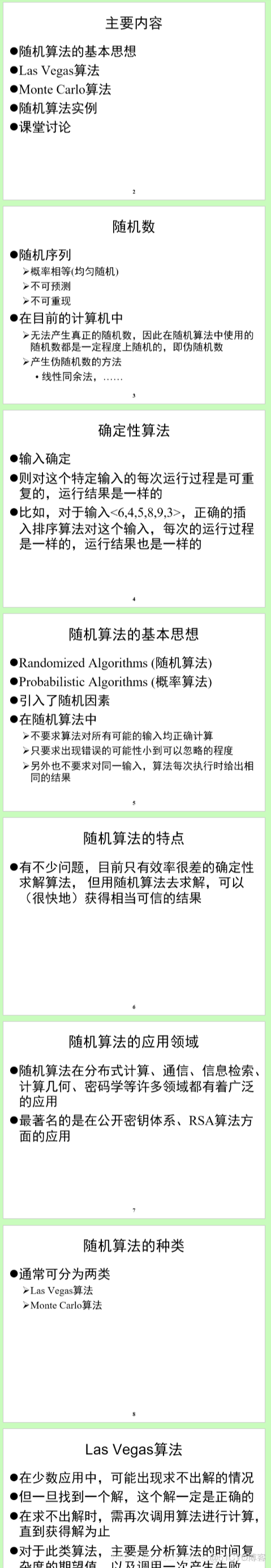 13.随机算法及实例分析: Las Vegas算法, Mente Carlo算法_程序开发