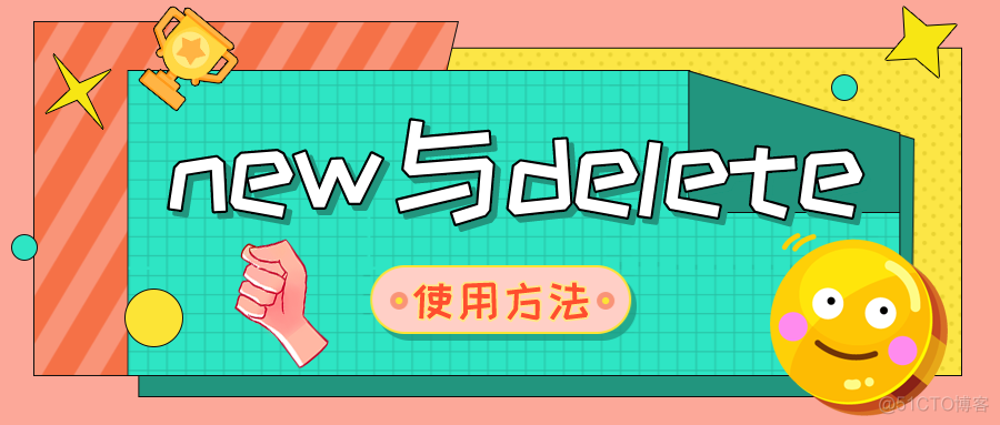 【C++学习笔记】一分钟带你了解C++中new和delete的使用方法！_C++