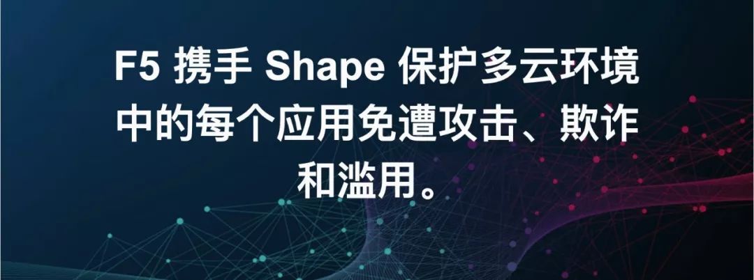 F5宣布完成对Shape Security的收购_java_02