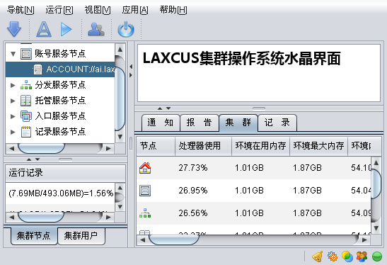 laxcus集群操作系統52版本湊齊全家桶一套代碼橫掃所有國產cpu