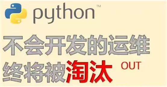 不会Python开发的运维终将被淘汰？_java_04