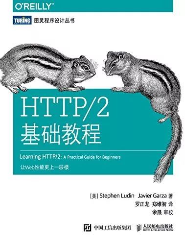 HTTP/2 的等待与希望_java