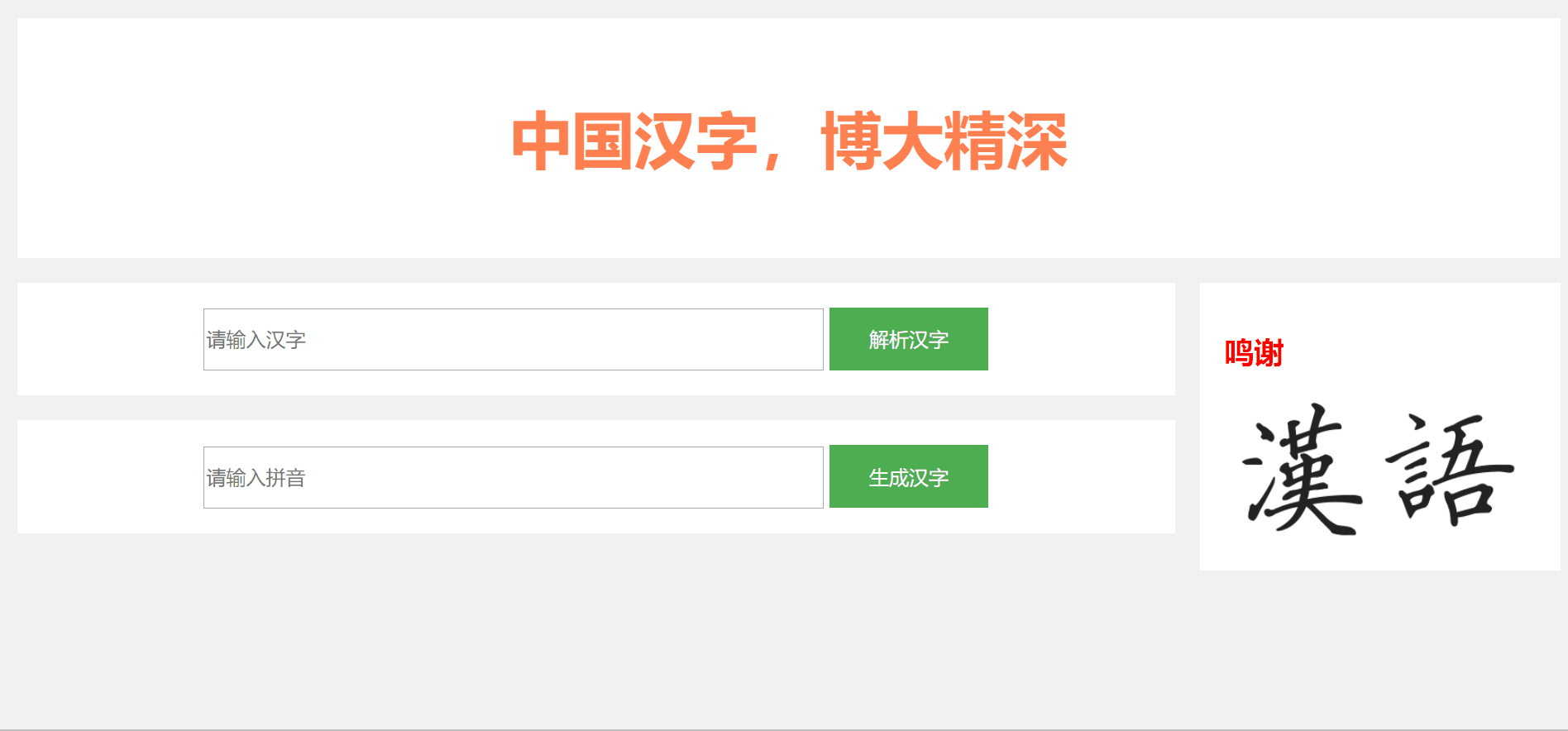 关于汉字和拼音的一切功能，一个js文件即可实现