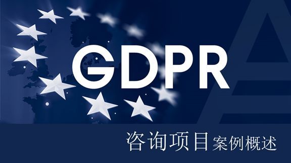 GDPR项目实践案例：六个“七”GDPR实施思路、重点及步骤（建议收藏）_Java