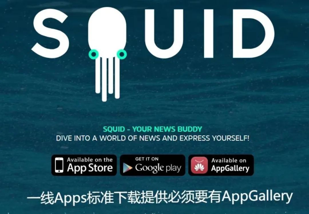 可以很明顯的發現 squid app 提供 3 個並列的市場下載路徑,華為 app