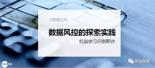 【大数据部落】基于随机森林、svm、CNN机器学习的风控欺诈识别模型_大数据