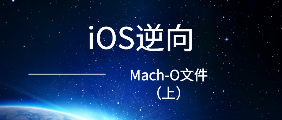 iOS逆向之Mach-O文件（上）_移动开发