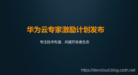 【华为云动态】华为云开放日发布云专家激励计划，要将开发者“宠”上天_华为云_02