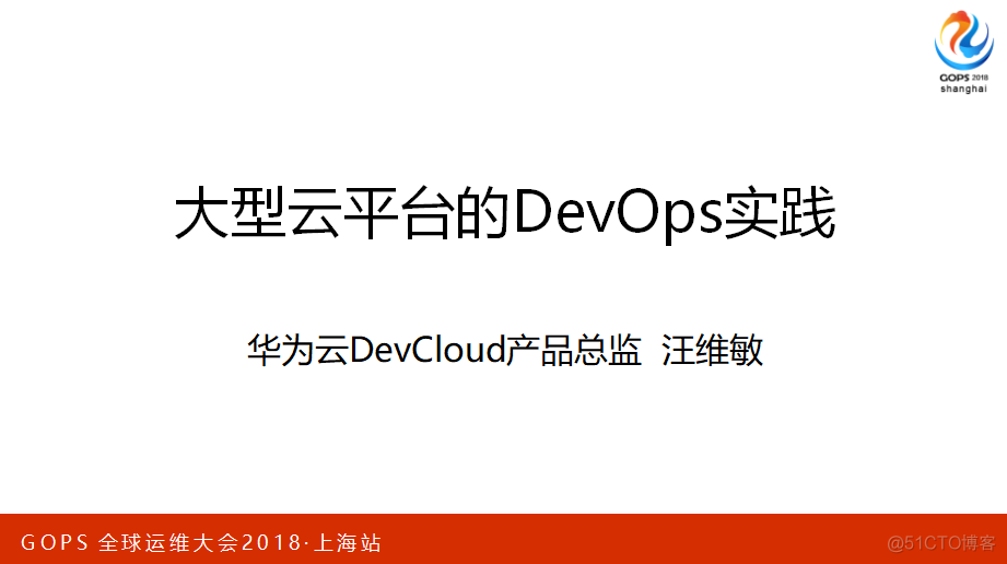 【华为大咖分享】7.大型云平台的DevOps实践（后附PPT下载地址）_DevOps教程