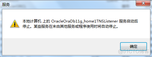 OracleOraDb11g_home1TNSListener 服务启动后停止 某些服务在未由其他服务或程序使用时将自动停止_Oracle数据库