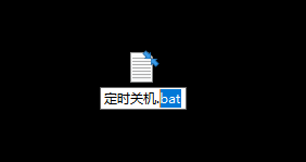 电脑设置自动关机和取消自动关机代码bat命令_电脑自动关机_03