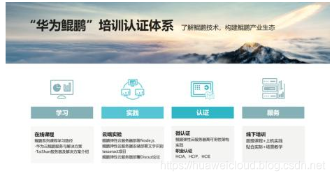 华为云发布“华为鲲鹏”培训认证体系，助力开发者“化鲲为鹏”_华为云