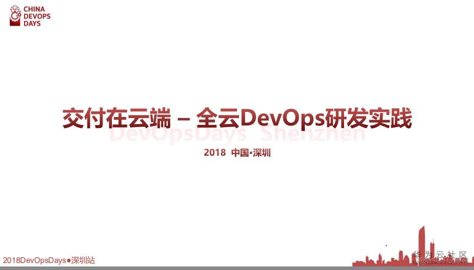 【华为大咖分享】5.交付在云端-全云DevOps研发实践（后附PPT下载地址）_DevOps学习