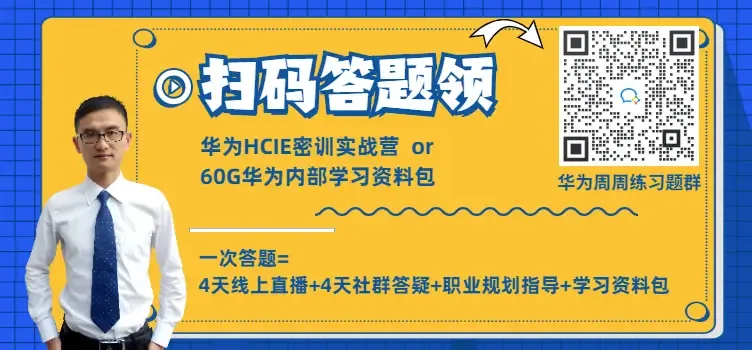 【华为认证】HCIE 面试 战报分享篇（新）_华为认证_02