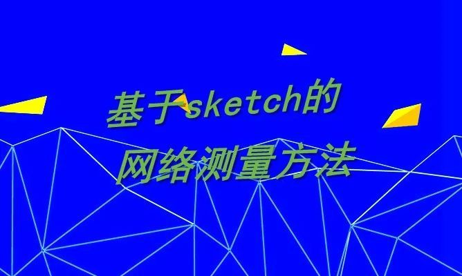 基于sketch的网络测量方法介绍_java_02