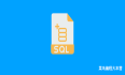 50年长盛不衰，SQL为什么如此成功？