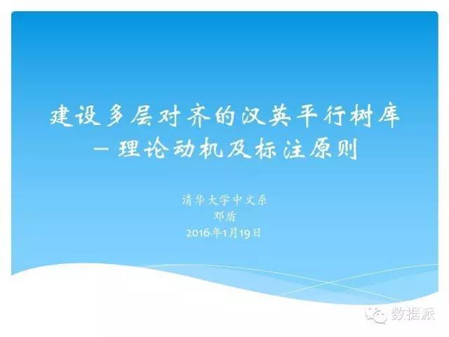 【干货】邓盾：建设多层对齐的汉英平行树库——理论动机及标注原则_java