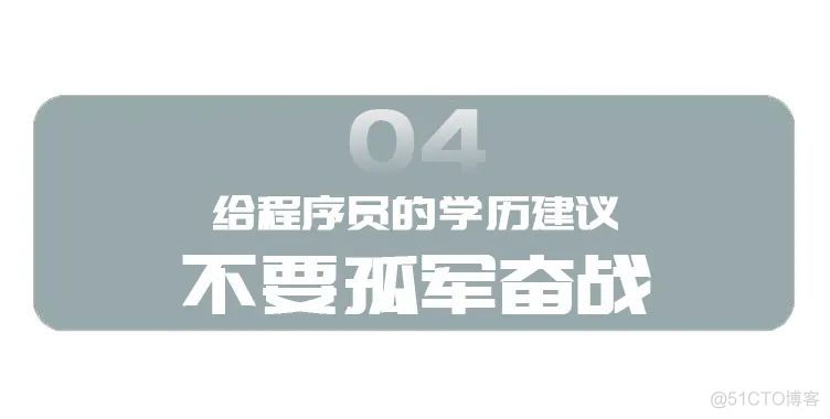 “对不起，我们不招半路出家的程序猿”_社会时事_26