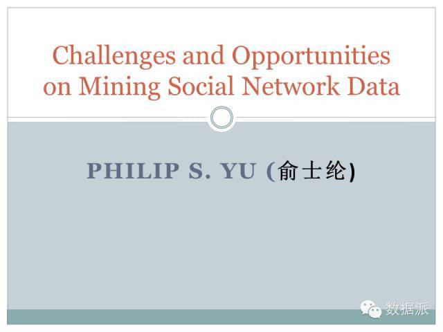 【干货】俞士纶：社交网络数据挖掘的前沿技术_java_02