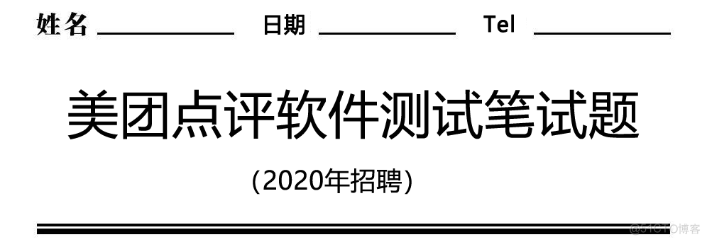 美团点评2020年测试工程师笔试题_J_03