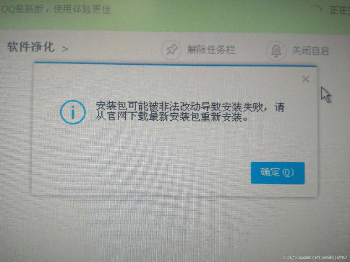 安装QQ、TIM提示：安装包可能被非法改动导致安装失败，请从官网下载最新安装包重新安装_制作