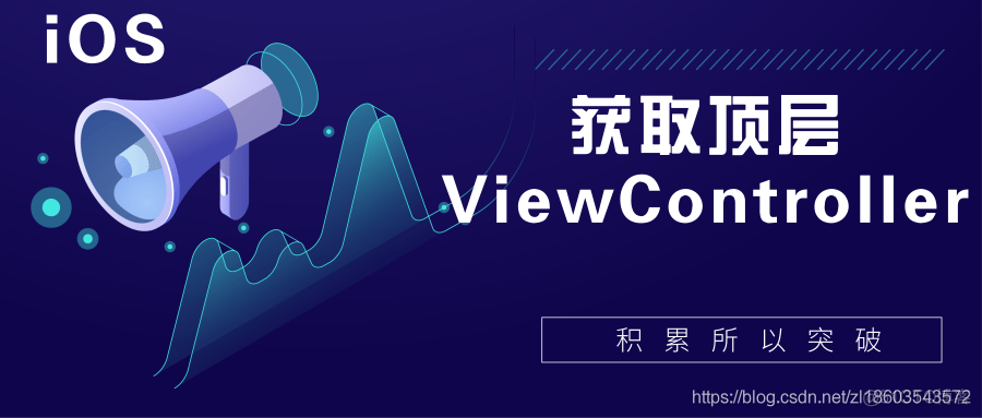 iOS获取最顶层ViewController_iOS教程