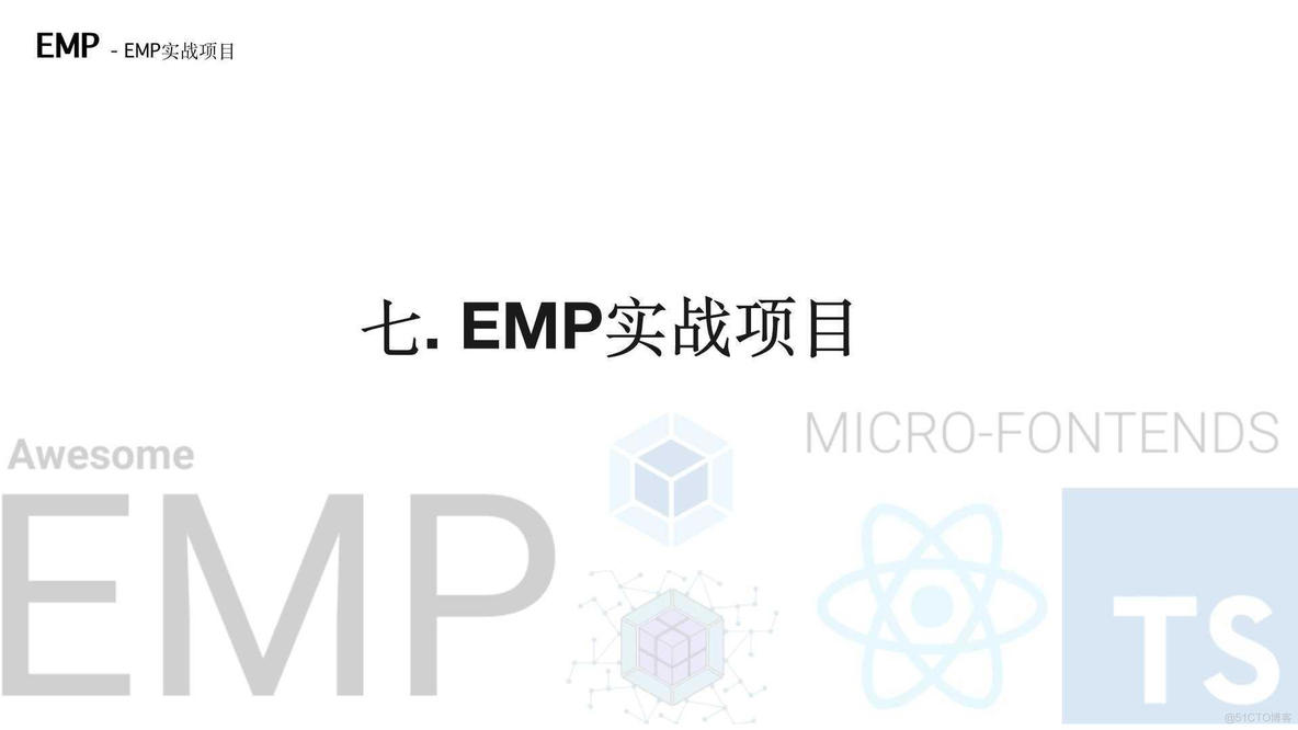 最全汇总之微前端知识和实战（EMP技术方案）_webpack_52