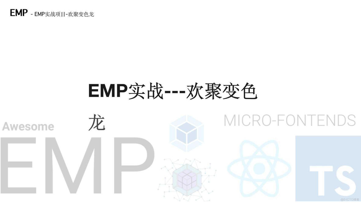 最全汇总之微前端知识和实战（EMP技术方案）_github_76