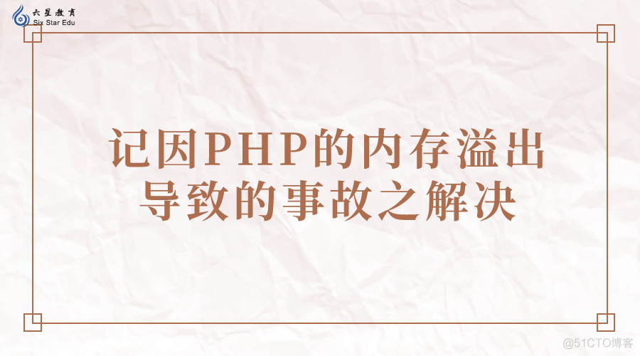 记因PHP的内存溢出导致的事故之解决_PHP