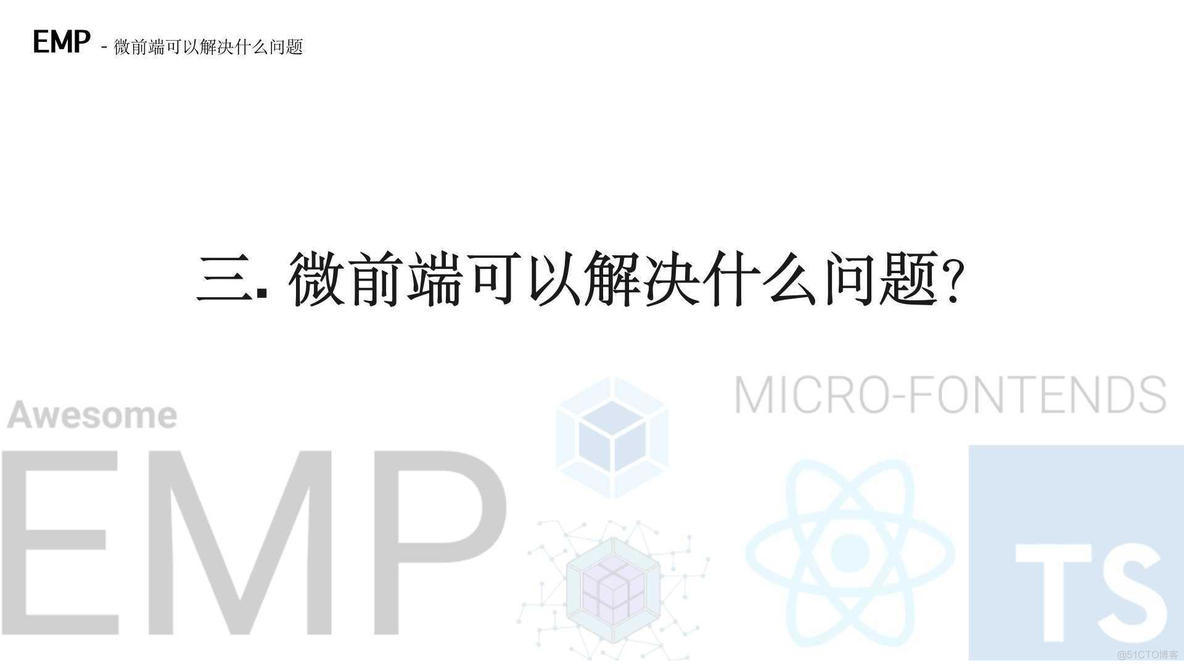 最全汇总之微前端知识和实战（EMP技术方案）_webpack_14