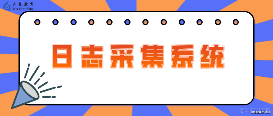 日志采集系统都用到哪些技术？_系统