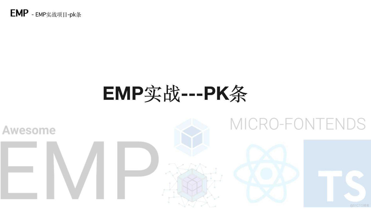 最全汇总之微前端知识和实战（EMP技术方案）_webpack_54