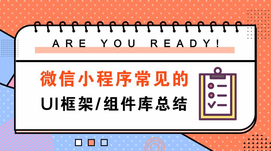 小程序开源框架汇总，你知道几个？_职场