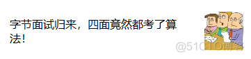 苦尽甘来，二本渣渣的上岸之路，苦学算法43天，5面字节跳动，侥幸拿下offer_面试  offer  程序员