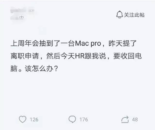 员工年会抽奖中了苹果电脑，提离职申请后被HR追讨：要收回电脑_java