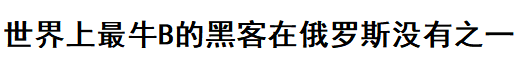 又是俄罗斯！黑客入侵五角大楼，曝希拉里私人邮箱_java_19