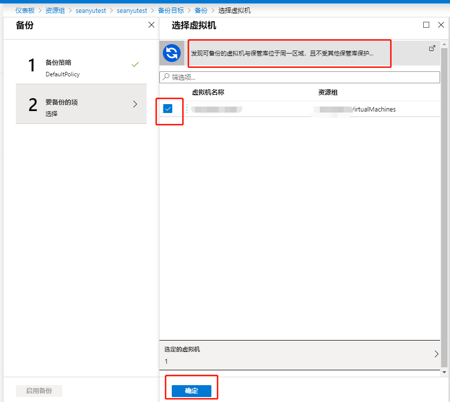 Azure Backup (Azure 备份) 备份虚拟机_经验分享_11